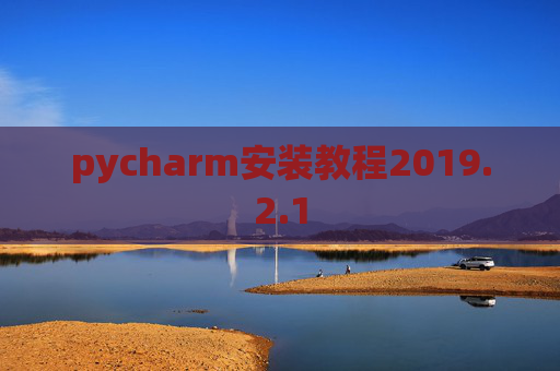 pycharm安装教程2019.2.1